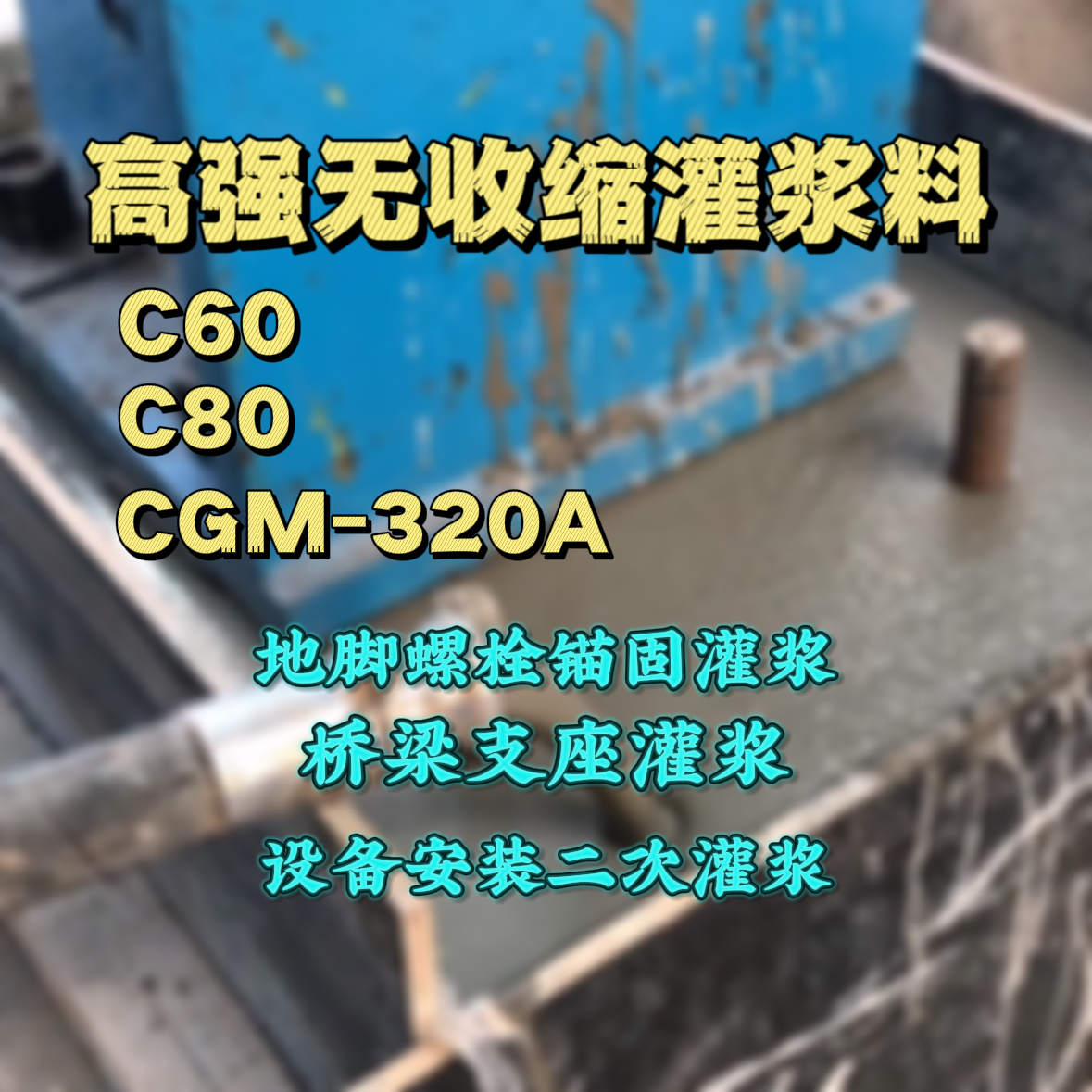 榆社C60灌浆料
